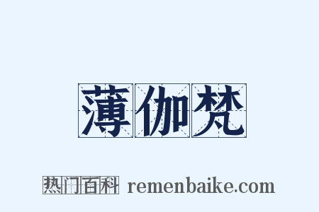 薄伽梵是什么意思的图片
